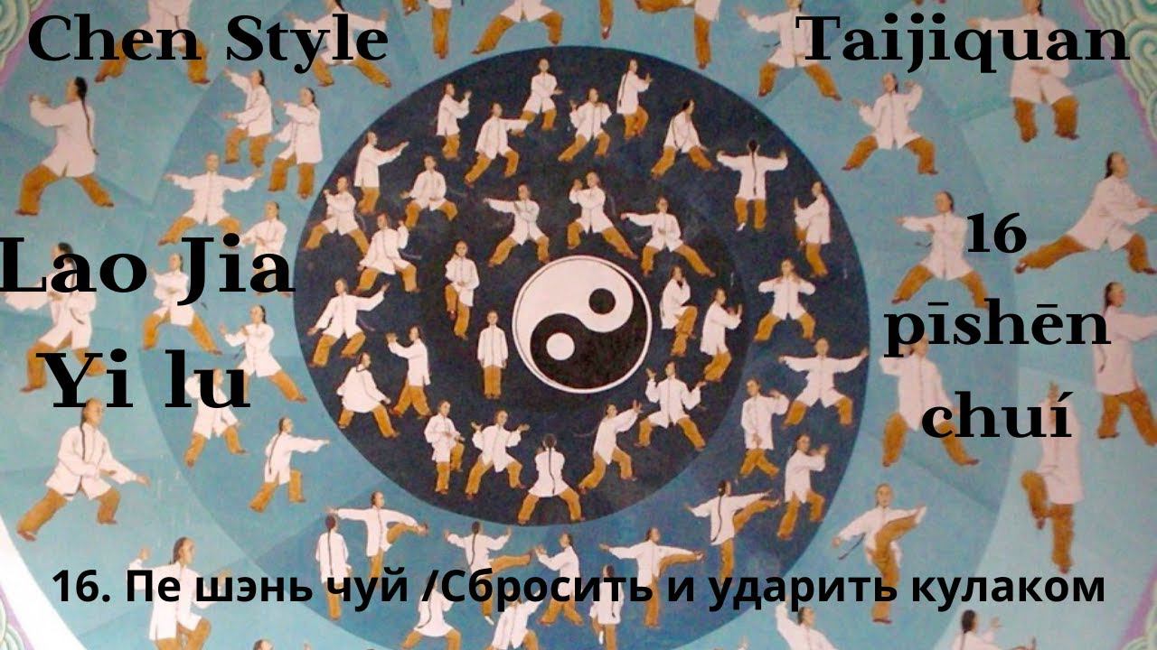 Lao Jia Yi lu-- 16 (pīshēn chuí 撇身捶) 1080p HD смотреть онлайн