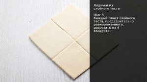 Лодочки из слоёного теста . Рецепт от шеф повара Максима Григорьева