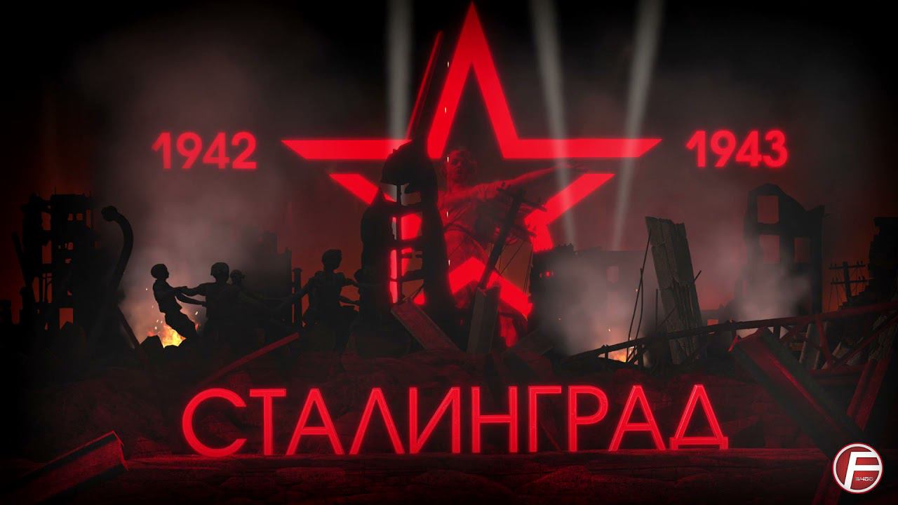Сталинград 1942 ЗАСТАВКА