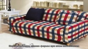 Разновидности чехлов на диваны икеа, их особенности и преимущества