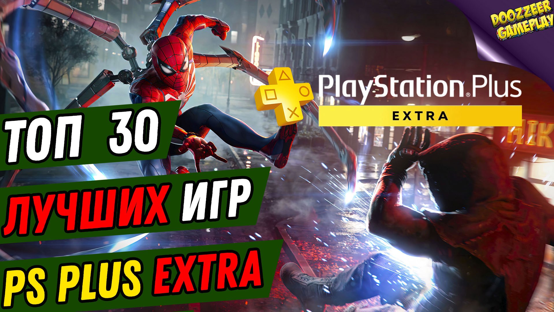 ТОП 30 ЛУЧШИХ ИГР | ПО ПОДПИСКЕ PS PLUS EXTRA | 30 BEST PS PLUS EXTRA GAMES | PS4 & PS5 смотреть онлайн