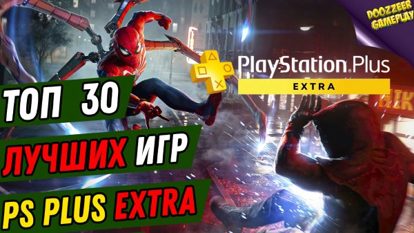 ТОП 30 ЛУЧШИХ ИГР | ПО ПОДПИСКЕ PS PLUS EXTRA | 30 BEST PS PLUS EXTRA GAMES | PS4 & PS5