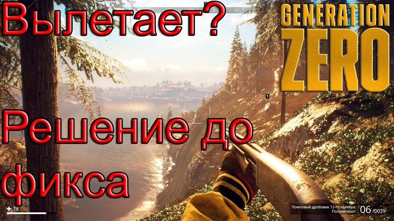 ВЫЛЕТАЕТ, ЧТО ДЕЛАТЬ? | GENERATION ZERO ► ВРЕМЕННОЕ РЕШЕНИЕ смотреть онлайн