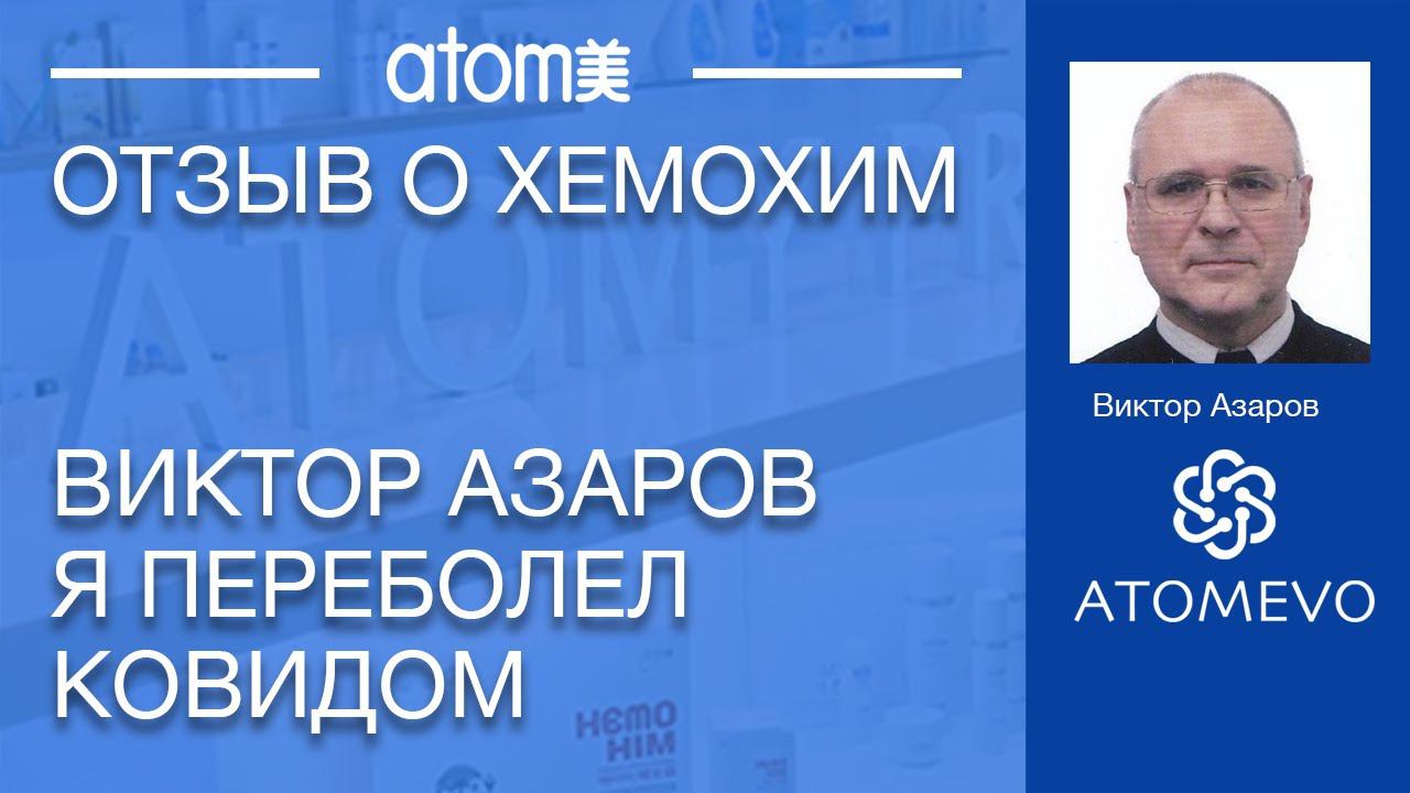 Отзыв Хемохим профилактика ковид Виктор Азаров