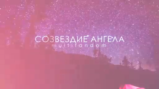 Multifandom _ Созвездие ангела (Constellation Angel) _ Collab 