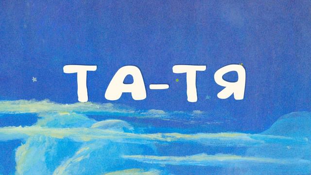 Учимся читать по складам #3. Т-ТА-ТУ-ТИ... LEARN RUSSIAN READING FOE KIDS AND ADULTS NO3 смотреть онлайн