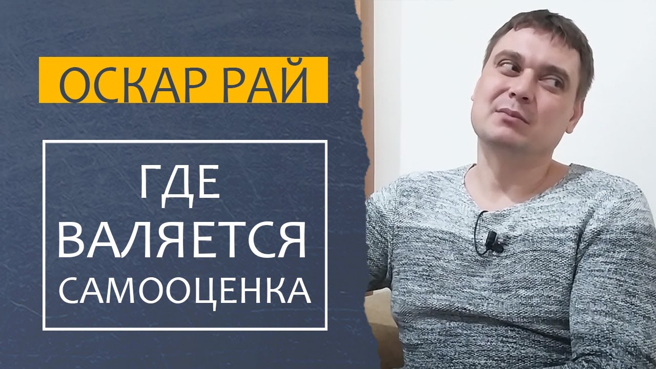 САМООЦЕНКА | Где валяется самооценка и как ее поднять | Советы психолога Оскара Рая смотреть онлайн