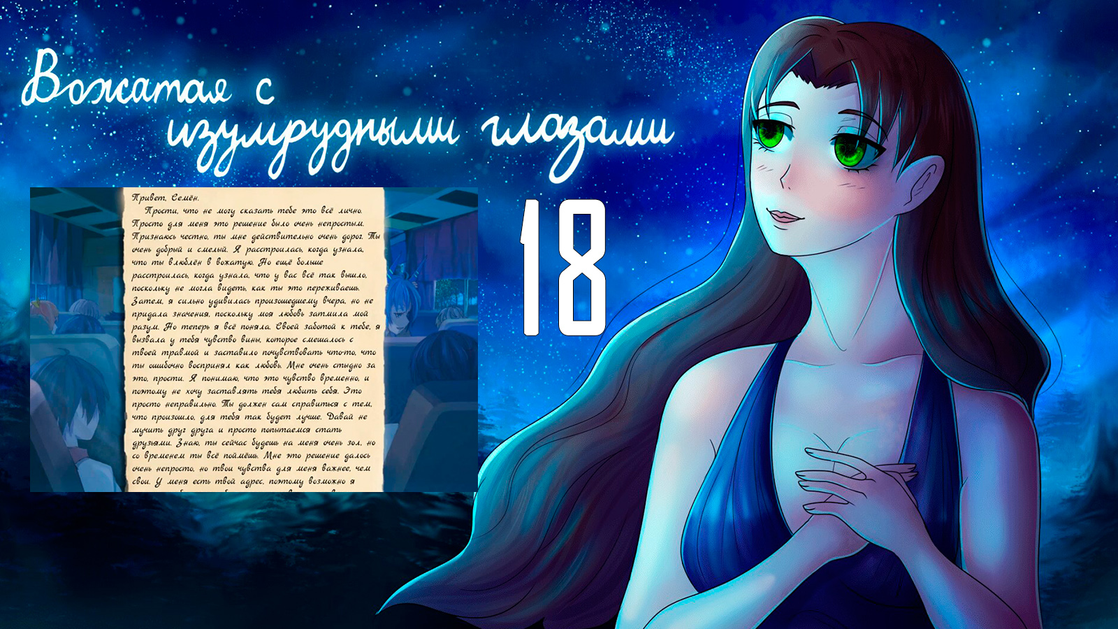 Вожатая с Изумрудными Глазами (мод БЛ) #18 Концовка: Вам письмо