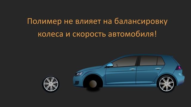100% защита шин от проколов! Выбирайте 