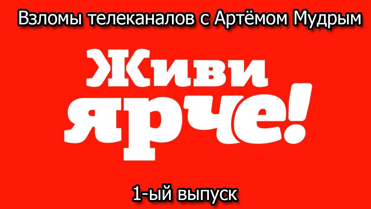 Взломы телеканалов с Артёмом Мудрым. 1-ый выпуск смотреть онлайн