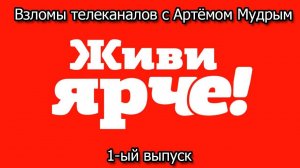 Взломы телеканалов с Артёмом Мудрым. 1-ый выпуск