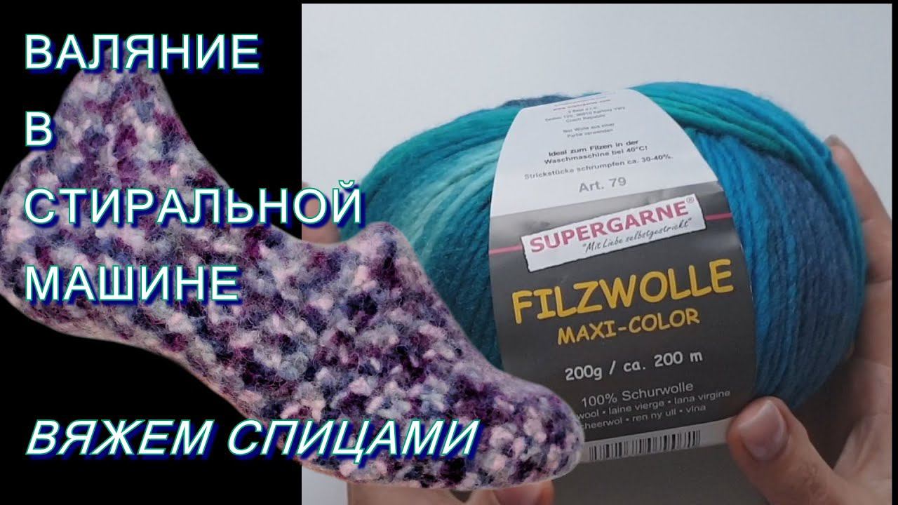 #396. Вяжем спицами. Валяем в стиральной машинке. смотреть онлайн