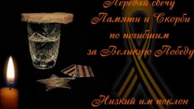 Передай свечу памяти и скорби по погибшим в ВОВ