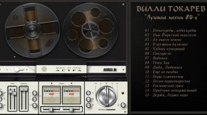 ВИЛЛИ ТОКАРЕВ  1981 г   В шумном балагане