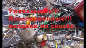 Нашёл.  Уникальные!!! Коллекционные!!! находки на свалке. Военный антиквариат и коронация.