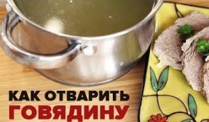 Как варить говядину.Сколько варить говядину.