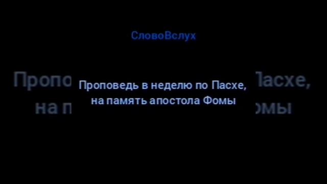 Проповедь в неделю по Пасхе, на память апостола Фомы смотреть онлайн