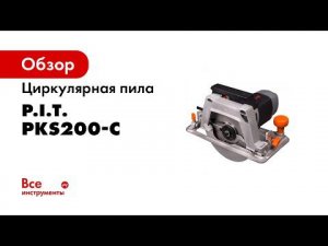 Пила циркулярная PKS200 C