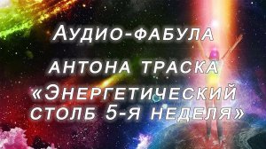 Фабула Антона Траска «ЭНЕРГЕТИЧЕСКИЙ СТОЛБ  v.1.0 (5-неделя прослушивания из 6-ти)»