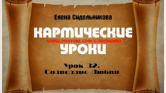 Кармические уроки Урок 32 Созвездие Любви смотреть онлайн