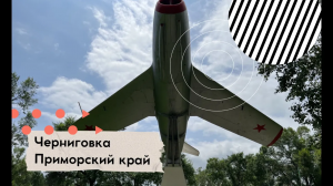 Черниговка (Приморский край) 2022 г.