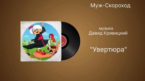 Муж-Скороход «Увертюра» музыка Давид Кривицкий