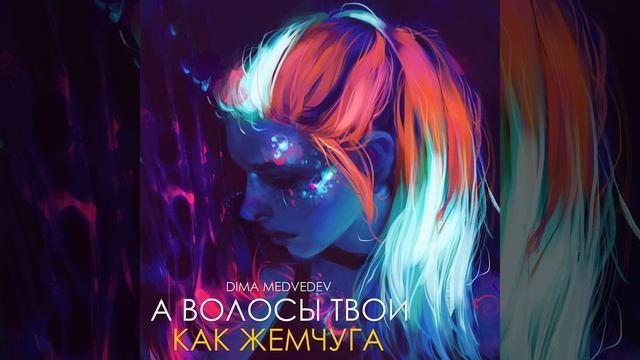 А ВОЛОСЫ ТВОИ КАК ЖЕМЧУГА смотреть онлайн