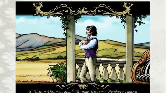 175 лет книге «Граф Монте Кристо» смотреть онлайн