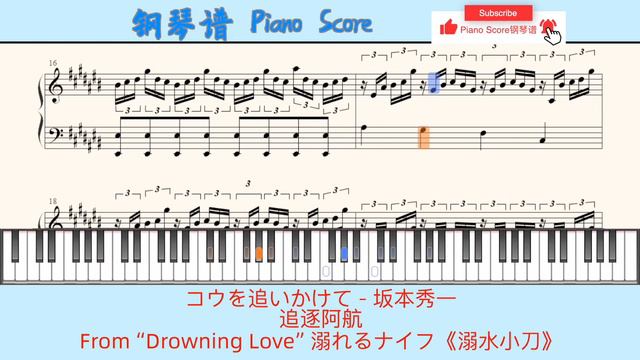 コウを追いかけて - 坂本秀一🎹Piano Score钢琴谱 指法🎹追逐阿航⭐️From “Drowning Love” 溺れるナイフ《溺水小刀》 смотреть онлайн