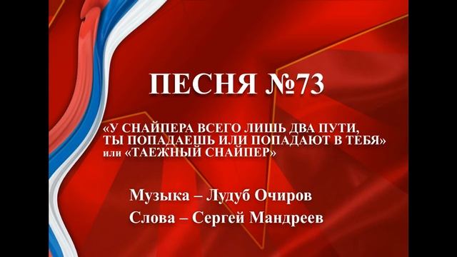 73 - «У СНАЙПЕРА ВСЕГО ЛИШЬ ДВА ПУТИ, ТЫ ПОПАДАЕШЬ ИЛИ ПОПАДАЮТ В ТЕБЯ» или «ТАЕЖНЫЙ СНАЙПЕР» смотреть онлайн