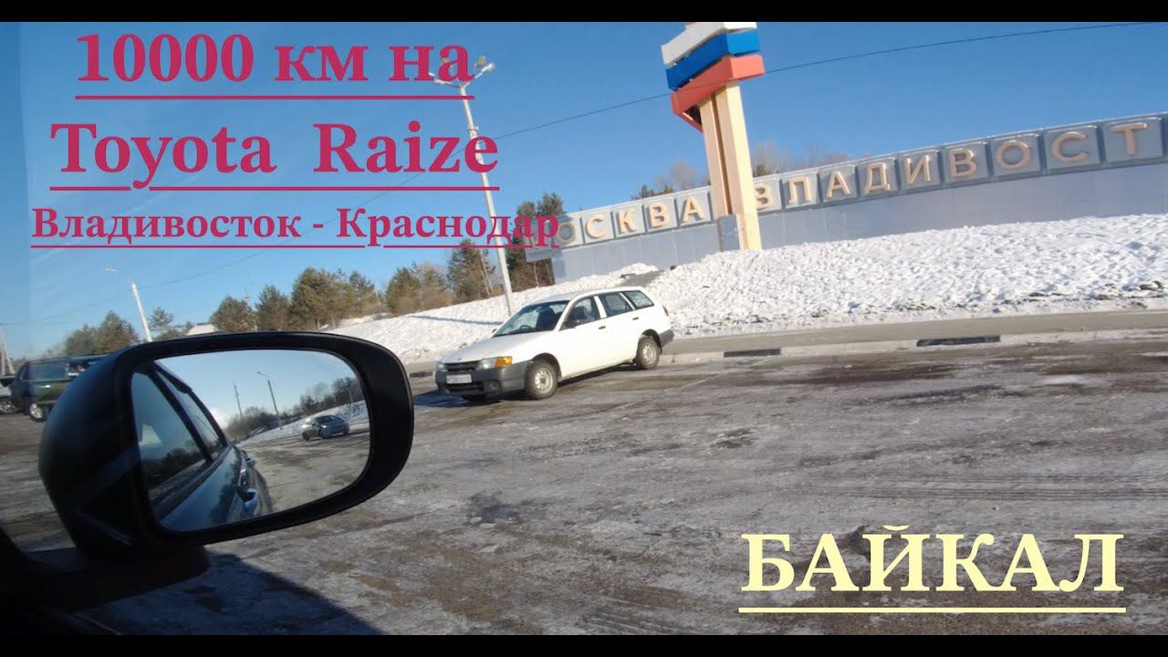 Перегон Raize 2