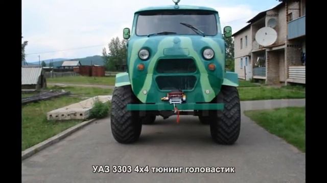 #561. УАЗ 3303 4x4 тюнинг головастик смотреть онлайн