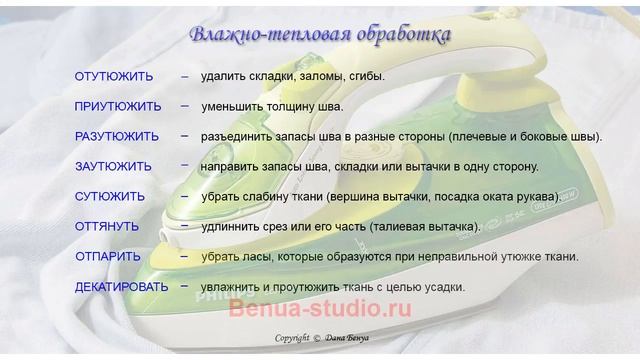 Урок № 10 Терминология влажно-тепловой обработки смотреть онлайн