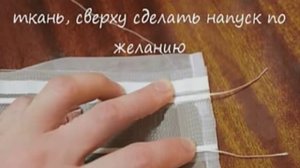 Шьем шторы. Пришиваем шторную ленту. Способ 2.