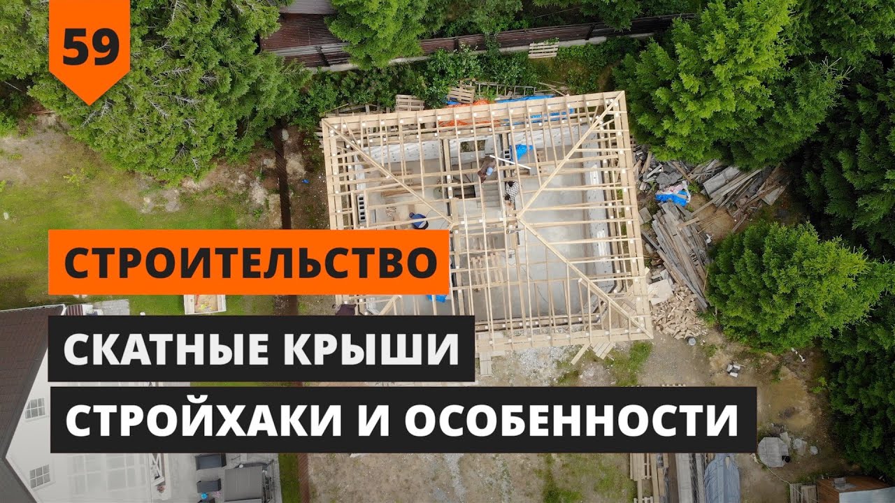 СТРОИТЕЛЬСТВО СКАТНОЙ КРЫШИ: СТРОЙХАКИ И ОСОБЕННОСТИ