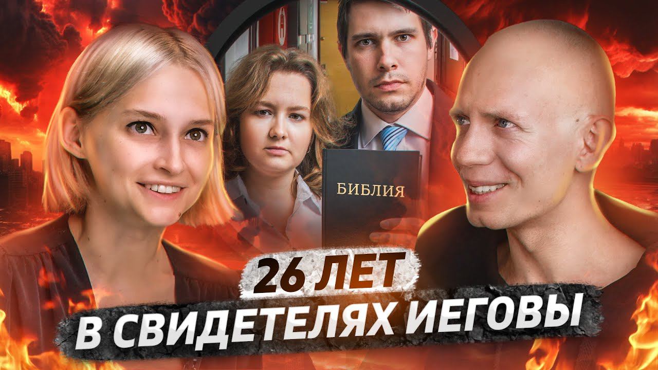 Я был Свидетелем Иеговы 26 лет смотреть онлайн