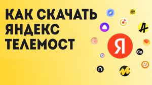 Как Скачать Яндекс Телемост