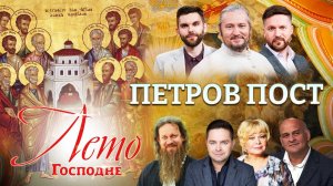 ПЕТРОВ ПОСТ. ЛЕТО ГОСПОДНЕ