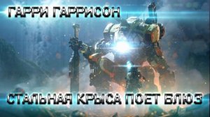 ГАРРИ ГАРРИСОН - СТАЛЬНАЯ КРЫСА ПОЕТ БЛЮЗ (АУДИОКНИГА)