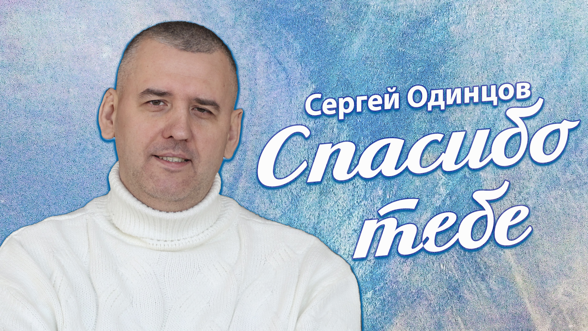 Сергей ОДИНЦОВ - СПАСИБО ТЕБЕ ( концертное выступление) смотреть онлайн