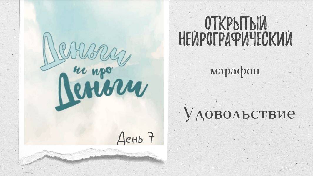 Марафон ДНД - день 7 - удовольствие смотреть онлайн