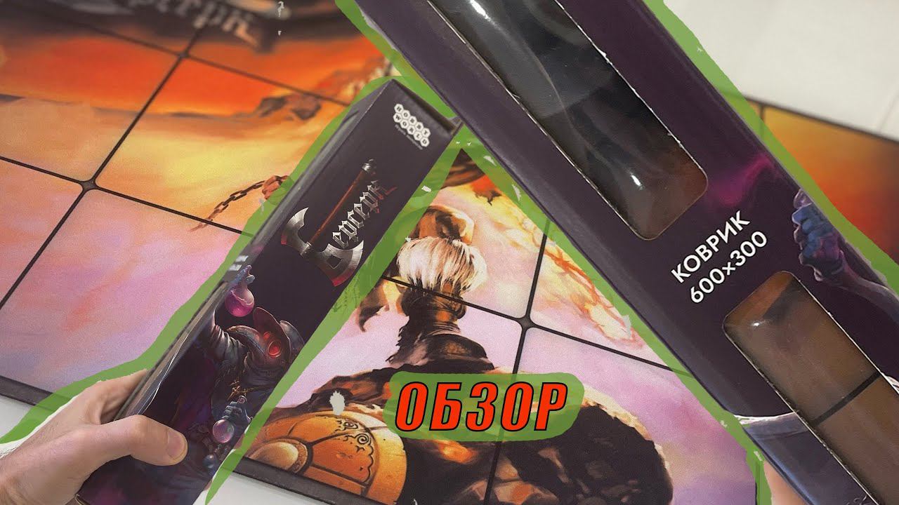 ОБЗОР и распаковка Игровой коврик "Берсерк: Нашествие тьмы" смотреть онлайн