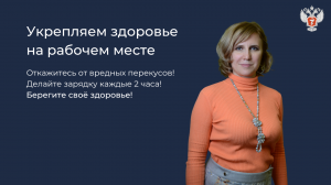 Укрепляем здоровье на рабочем месте