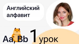 1 ШАГ / УЧИМ АНГЛИЙСКИЙ АЛФАВИТ / УРОК 1