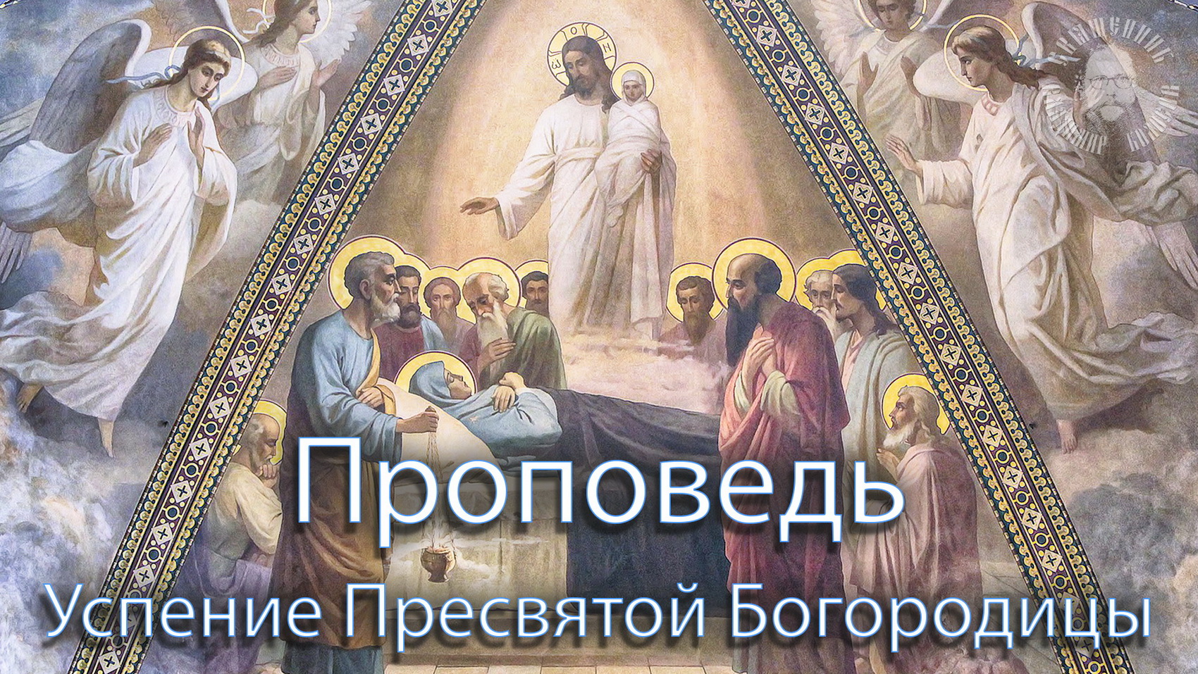 ПРОПОВЕДЬ. Успение Пресвятой Владычицы нашей Богородицы, прот. Владимир Колосов, 2021. смотреть онлайн