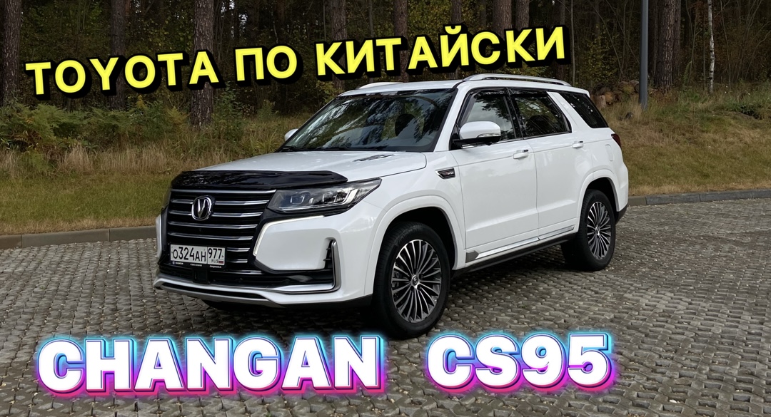 ChanGan CS 95 - Toyota Highlander по китайски ! смотреть онлайн