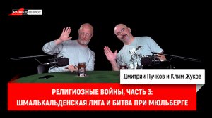Клим Жуков - религиозные войны, часть 3: Шмалькальденская лига и битва при Мюльберге