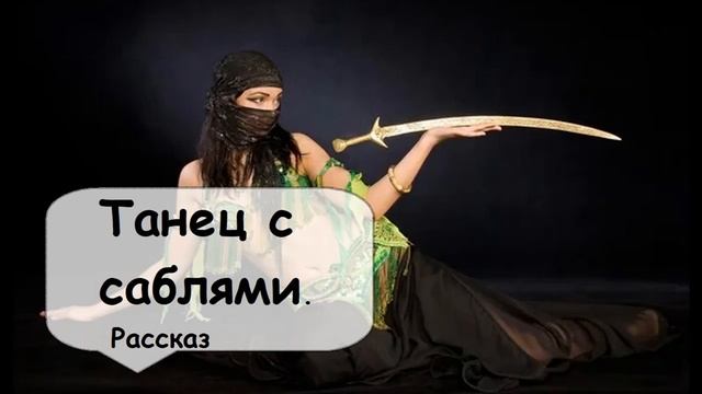 Женщина должна уметь постоять за себя. Слушать короткие рассказы смотреть онлайн