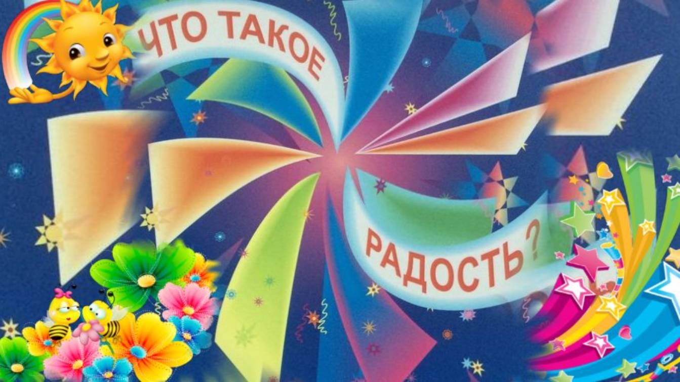 Что такое радость