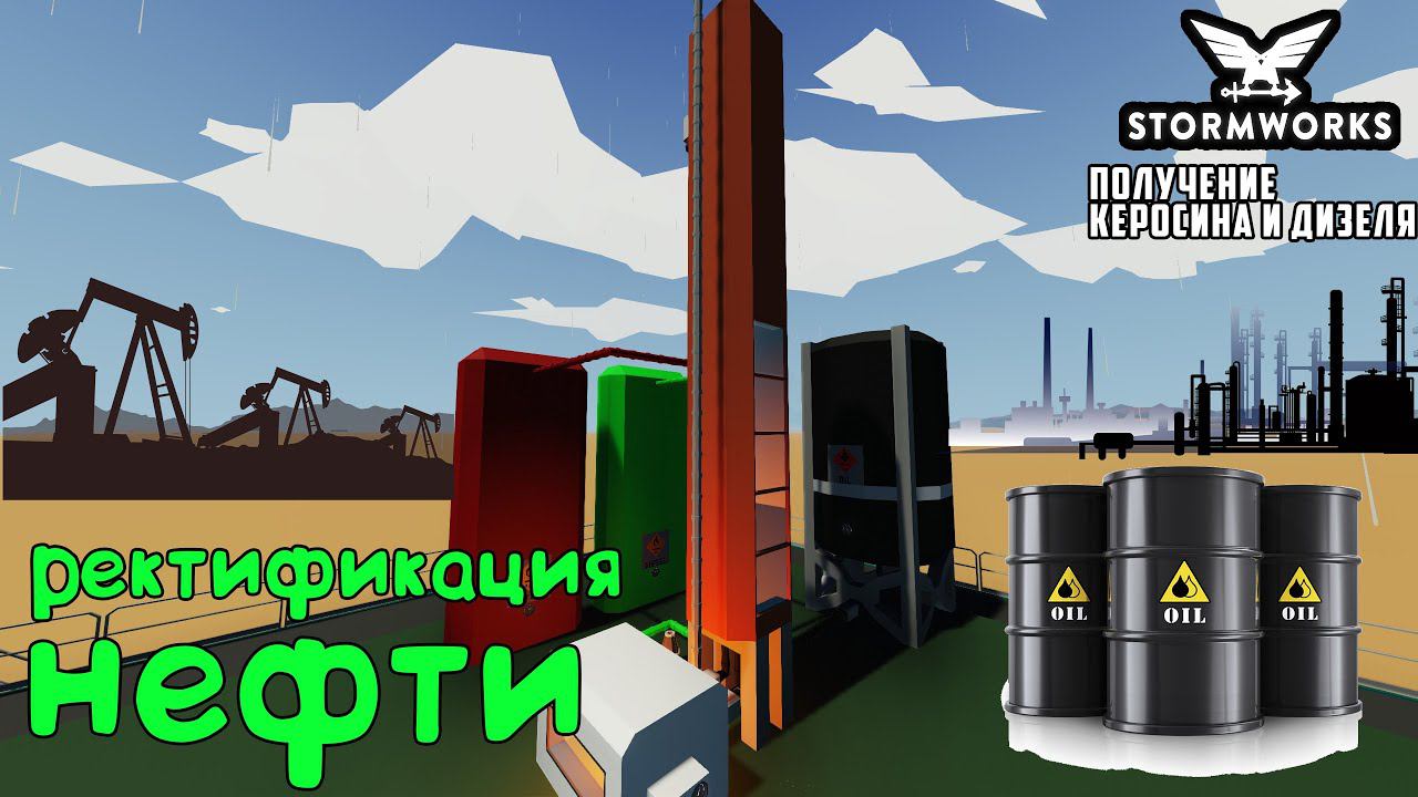 Stormworks: Ректификационная колонна. Получение керосина и дизельного топлива смотреть онлайн